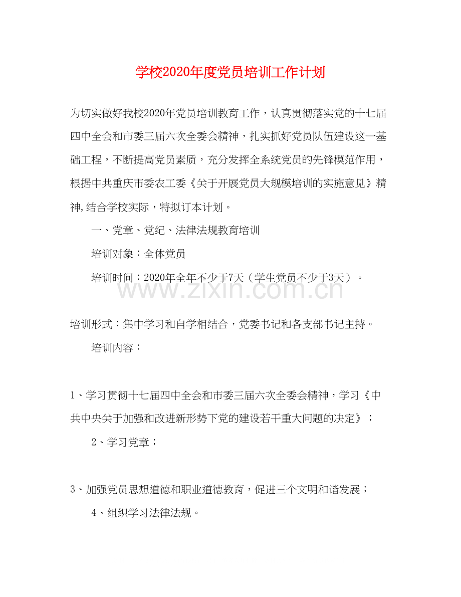 学校年度党员培训工作计划.docx_第1页
