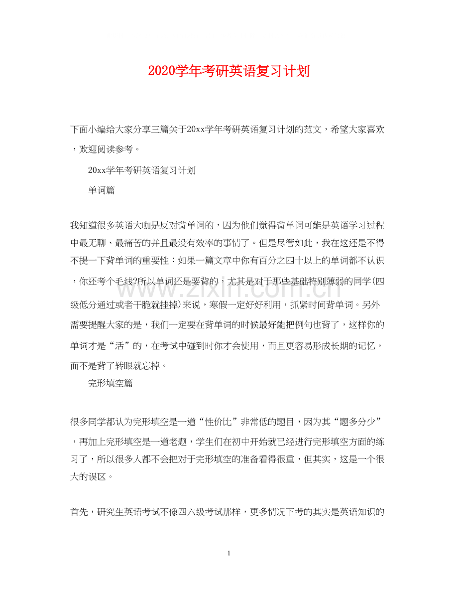 学年考研英语复习计划.docx_第1页