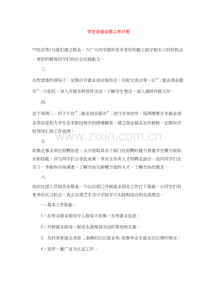 学生会创业部工作计划.docx_第1页