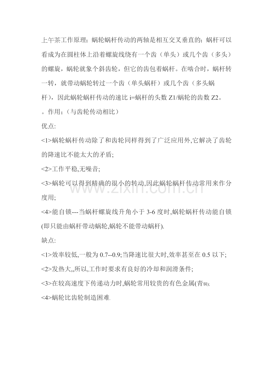 涡轮蜗杆工作原理.doc_第1页
