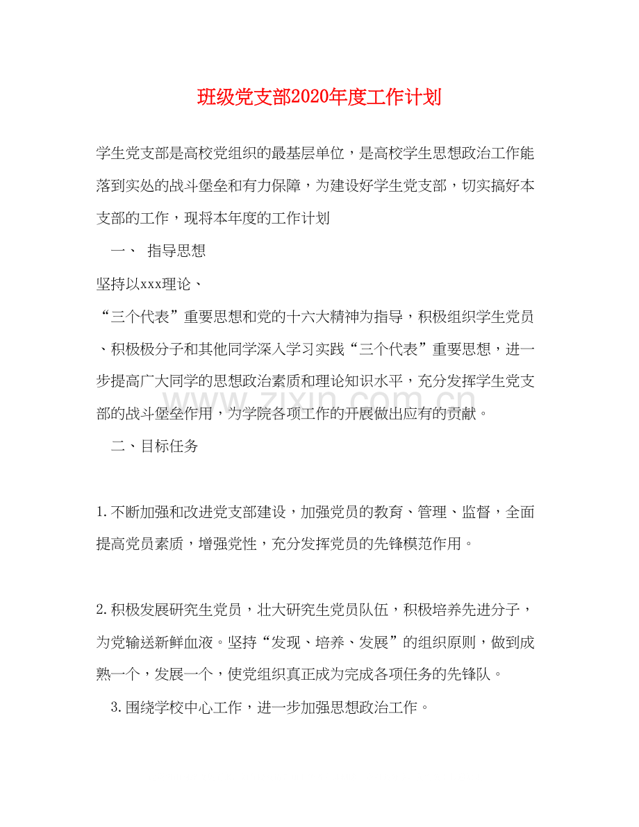 班级党支部年度工作计划.docx_第1页
