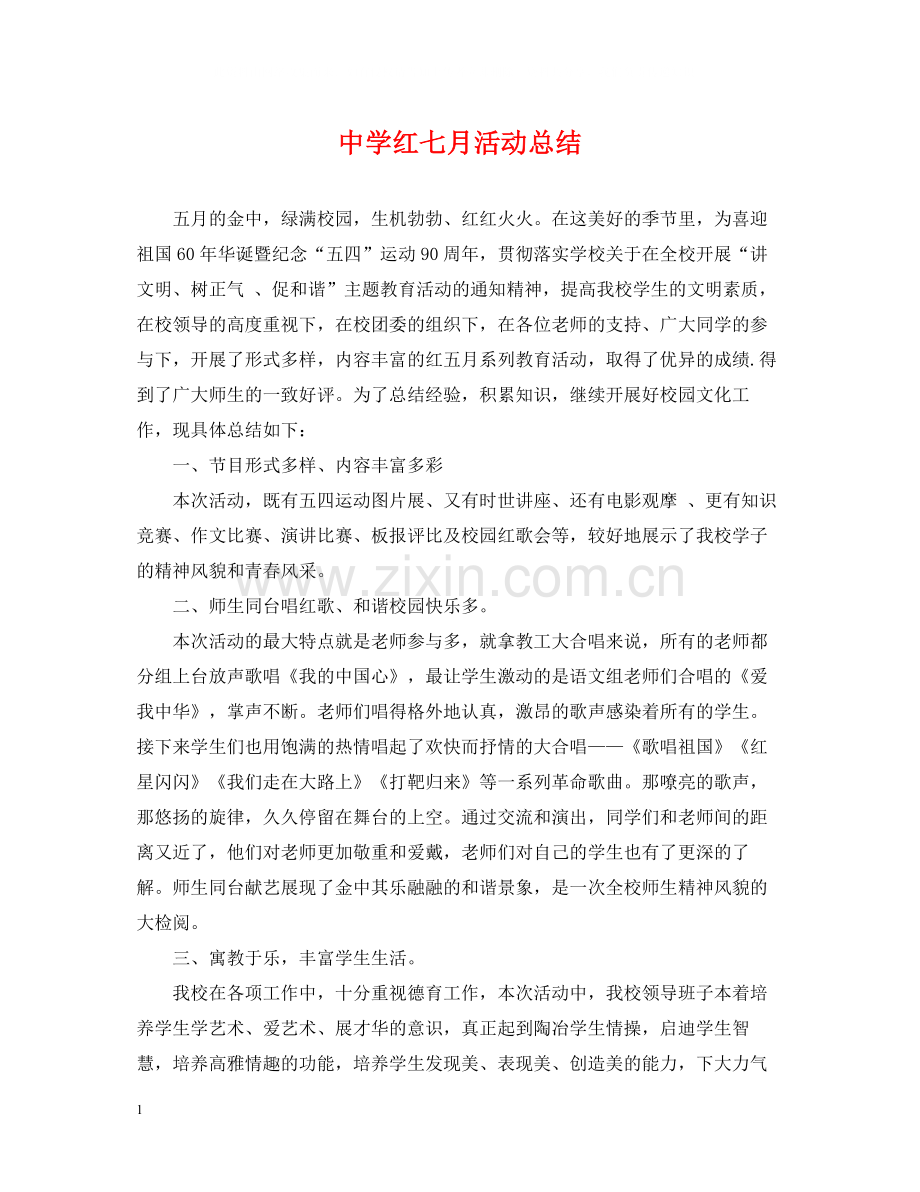 红七月活动总结.docx_第1页