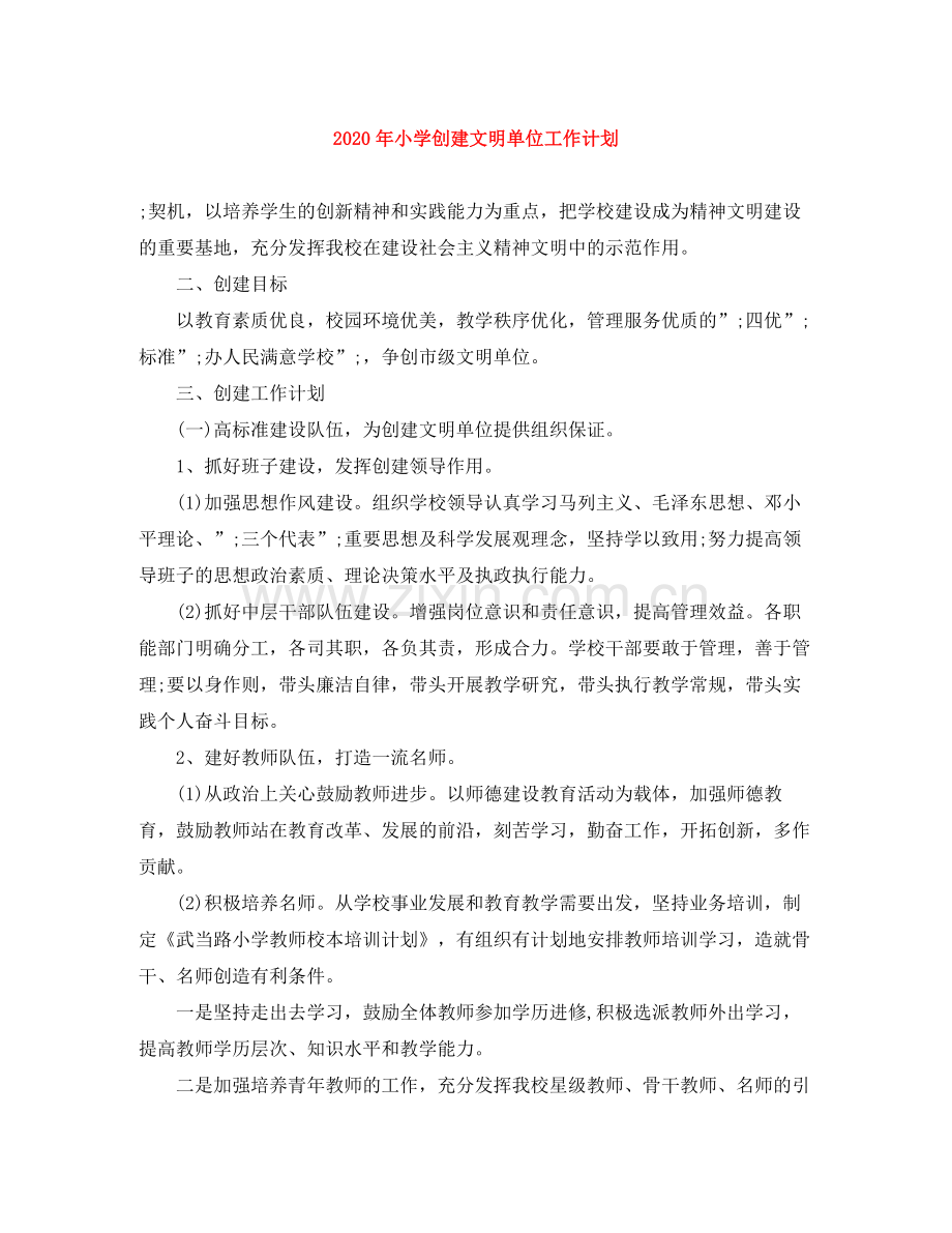 2020年小学创建文明单位工作计划.docx_第1页