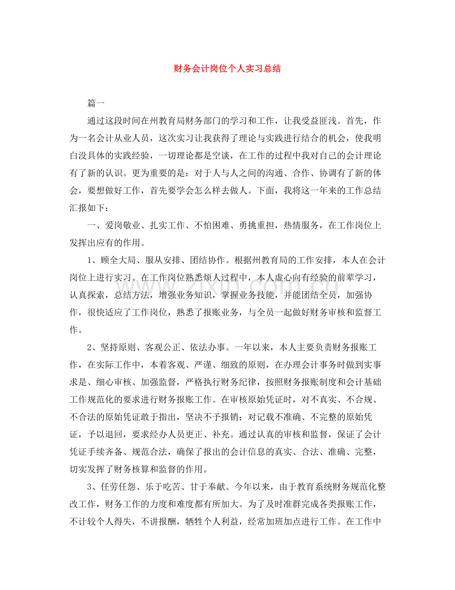 财务会计岗位个人实习总结.docx_第1页