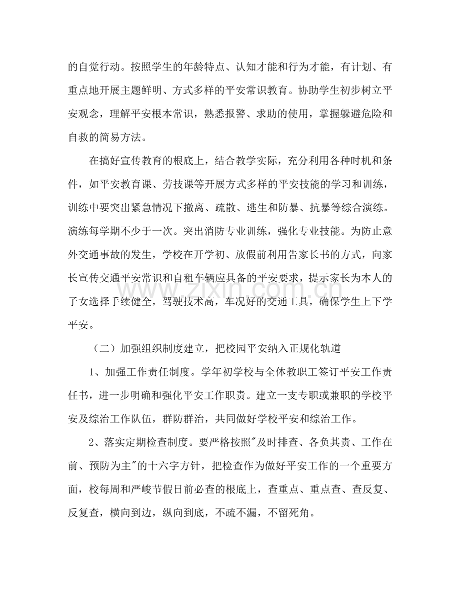 第一学期安全工作参考计划.doc_第2页