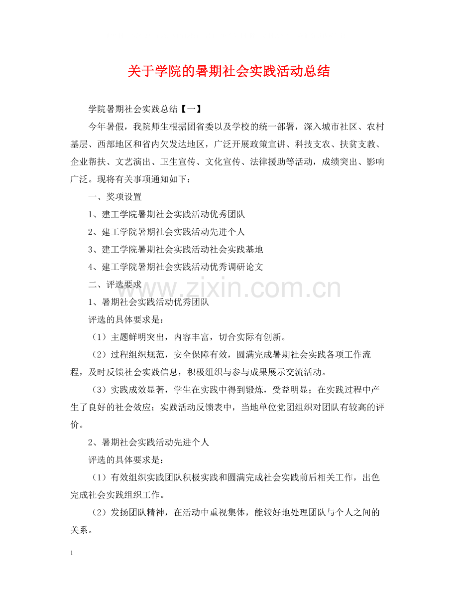 关于学院的暑期社会实践活动总结.docx_第1页