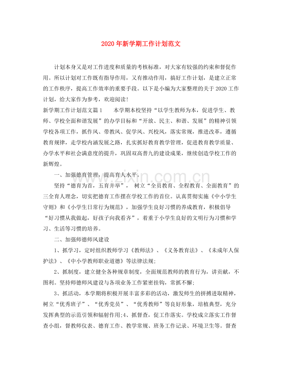 2020年新学期工作计划范文.docx_第1页