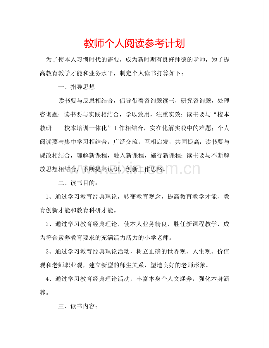教师个人阅读参考计划.doc_第1页