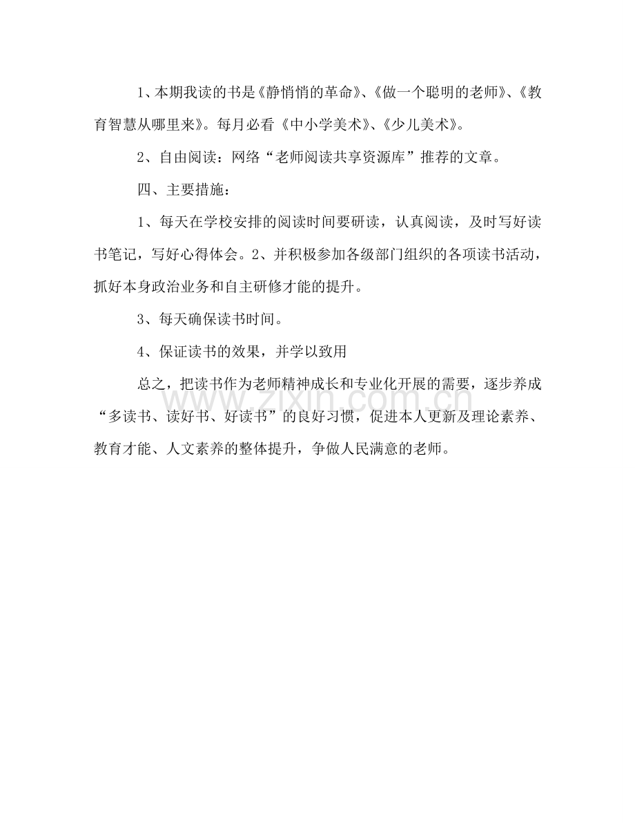 教师个人阅读参考计划.doc_第2页