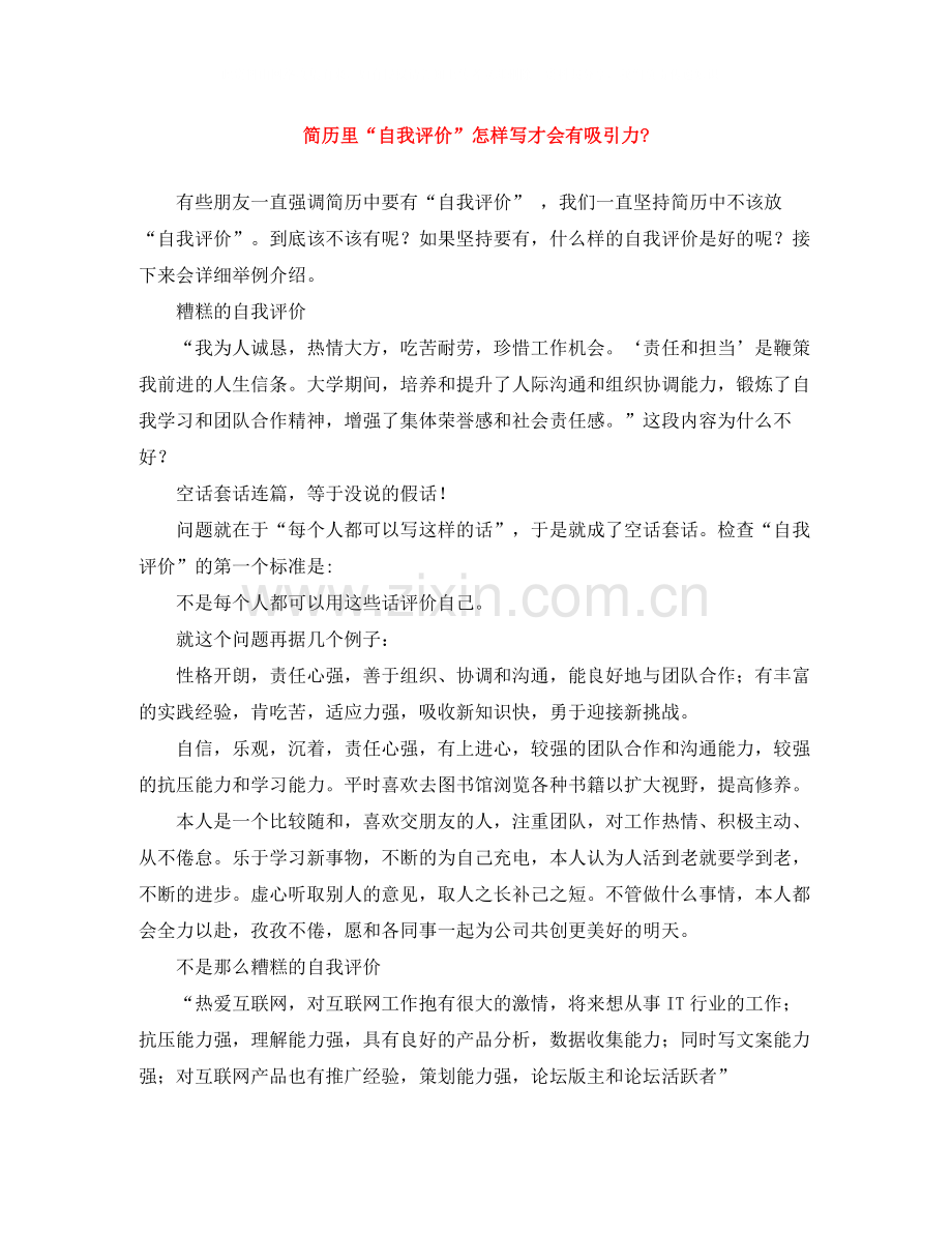 简历里自我评价怎样写才会有吸引力.docx_第1页
