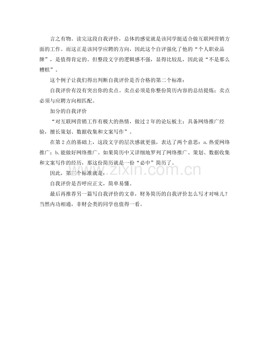 简历里自我评价怎样写才会有吸引力.docx_第2页