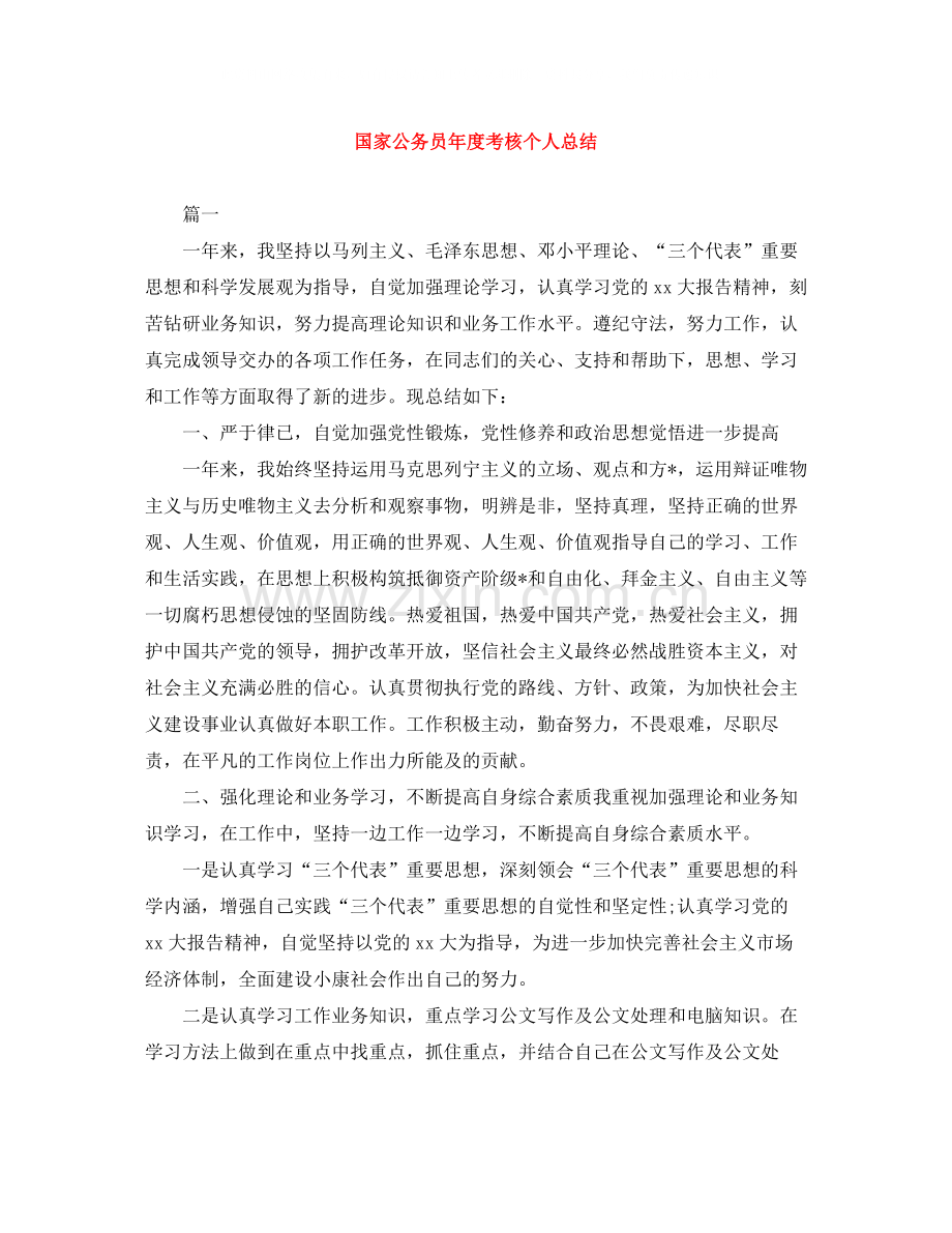 国家公务员年度考核个人总结.docx_第1页