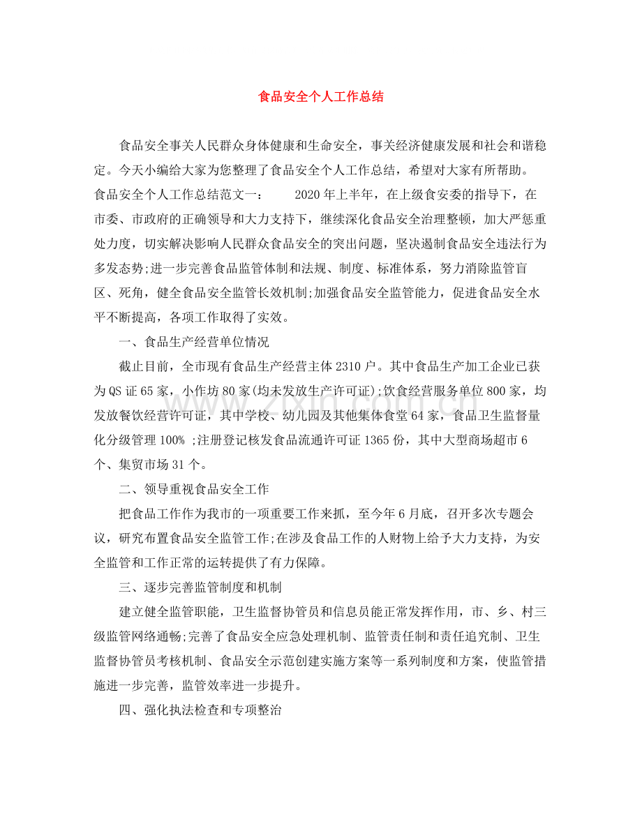 食品安全个人工作总结.docx_第1页