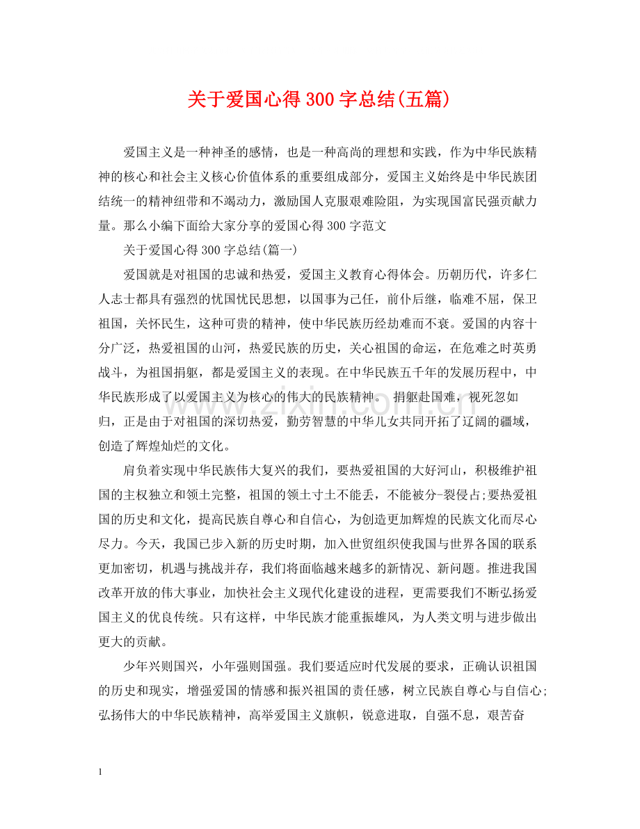 关于爱国心得300字总结五篇).docx_第1页