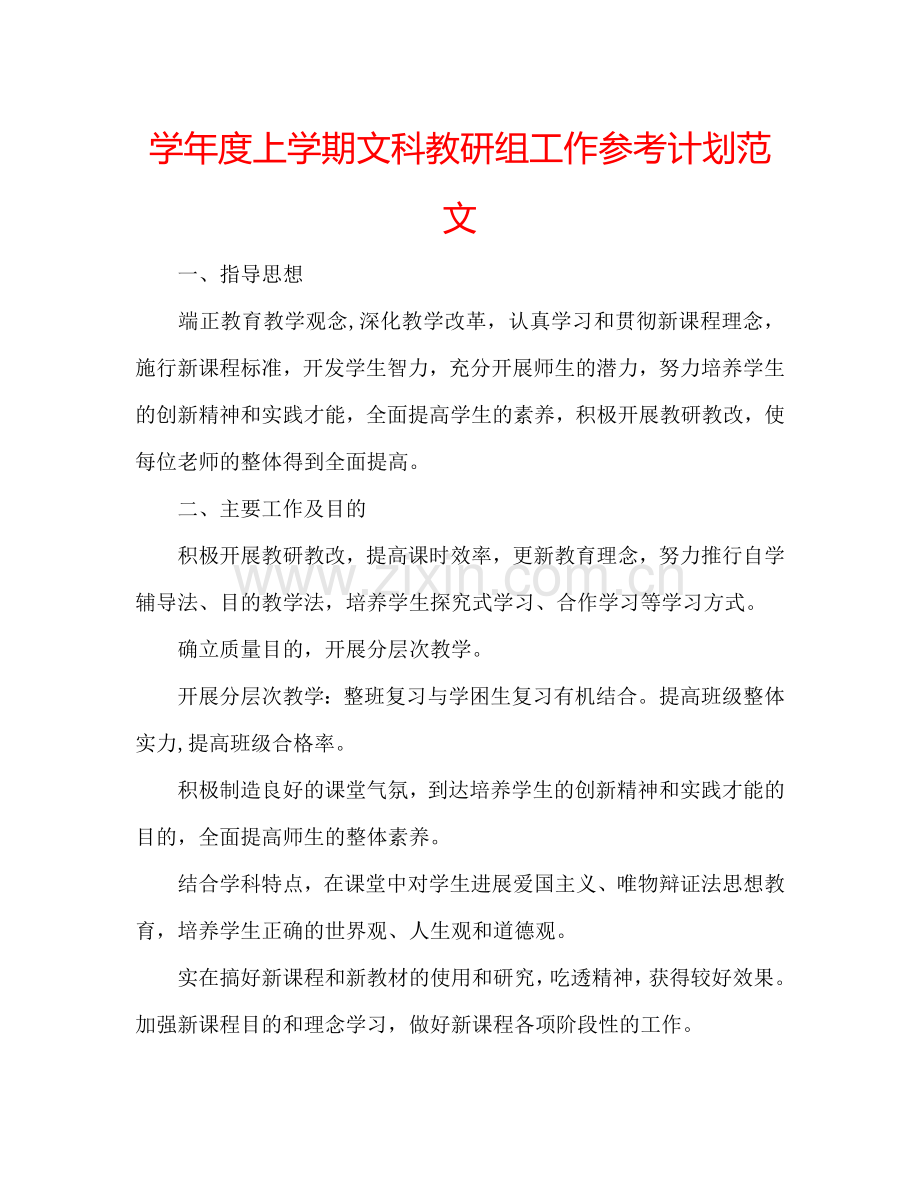 学年度上学期文科教研组工作参考计划范文.doc_第1页