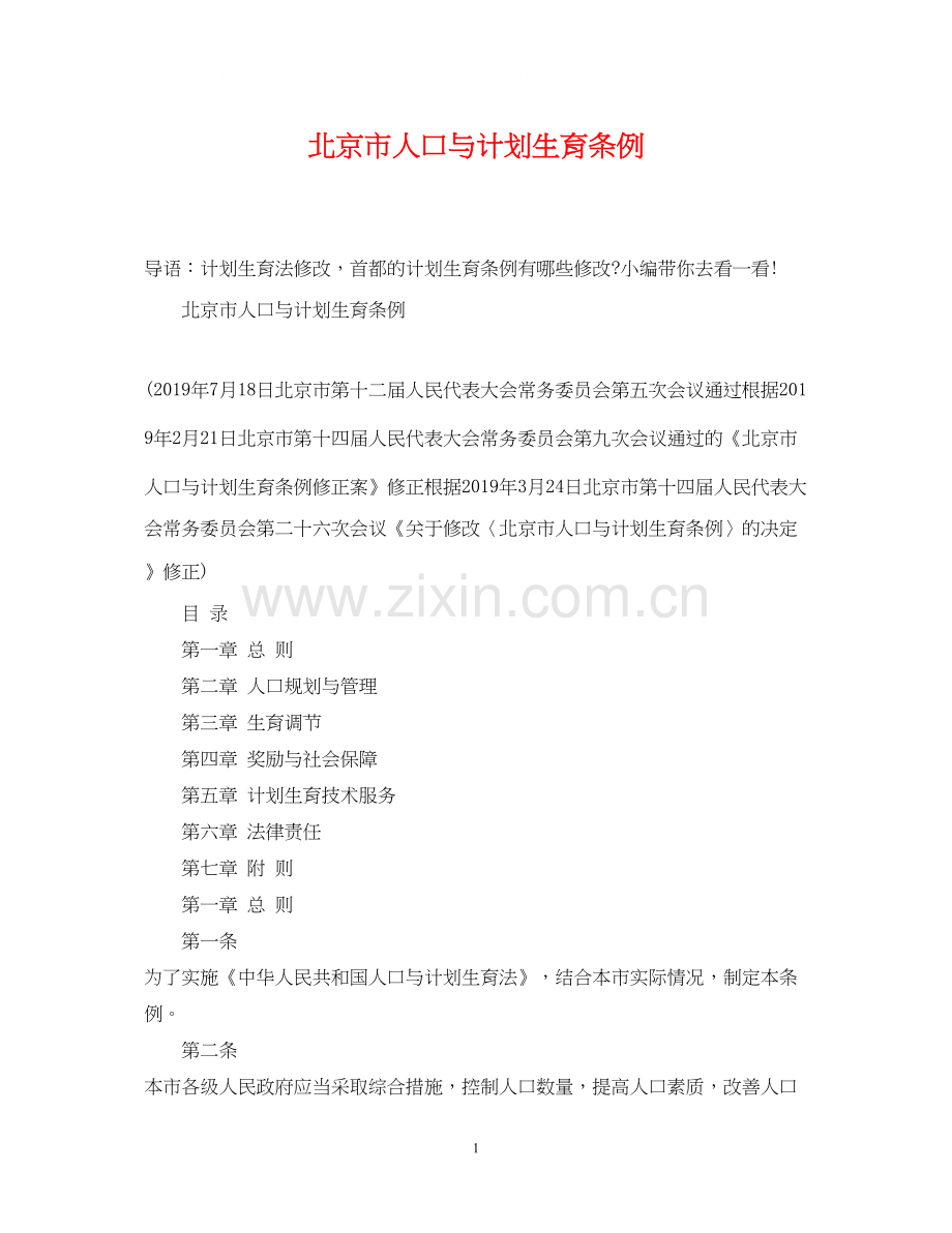 北京市人口与计划生育条例.docx_第1页