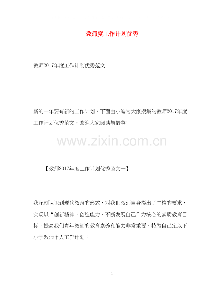 教师度工作计划优秀.docx_第1页