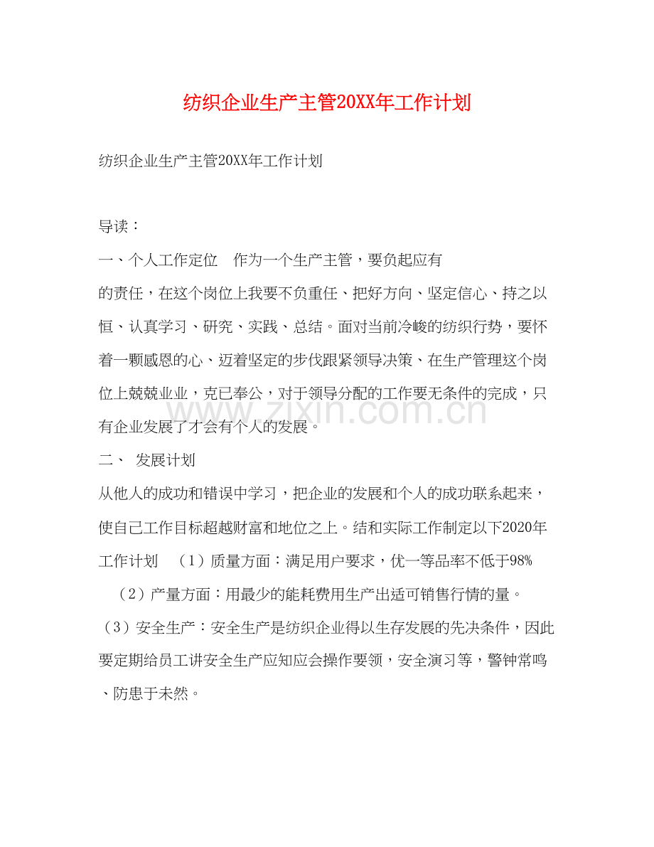 纺织企业生产主管工作计划.docx_第1页
