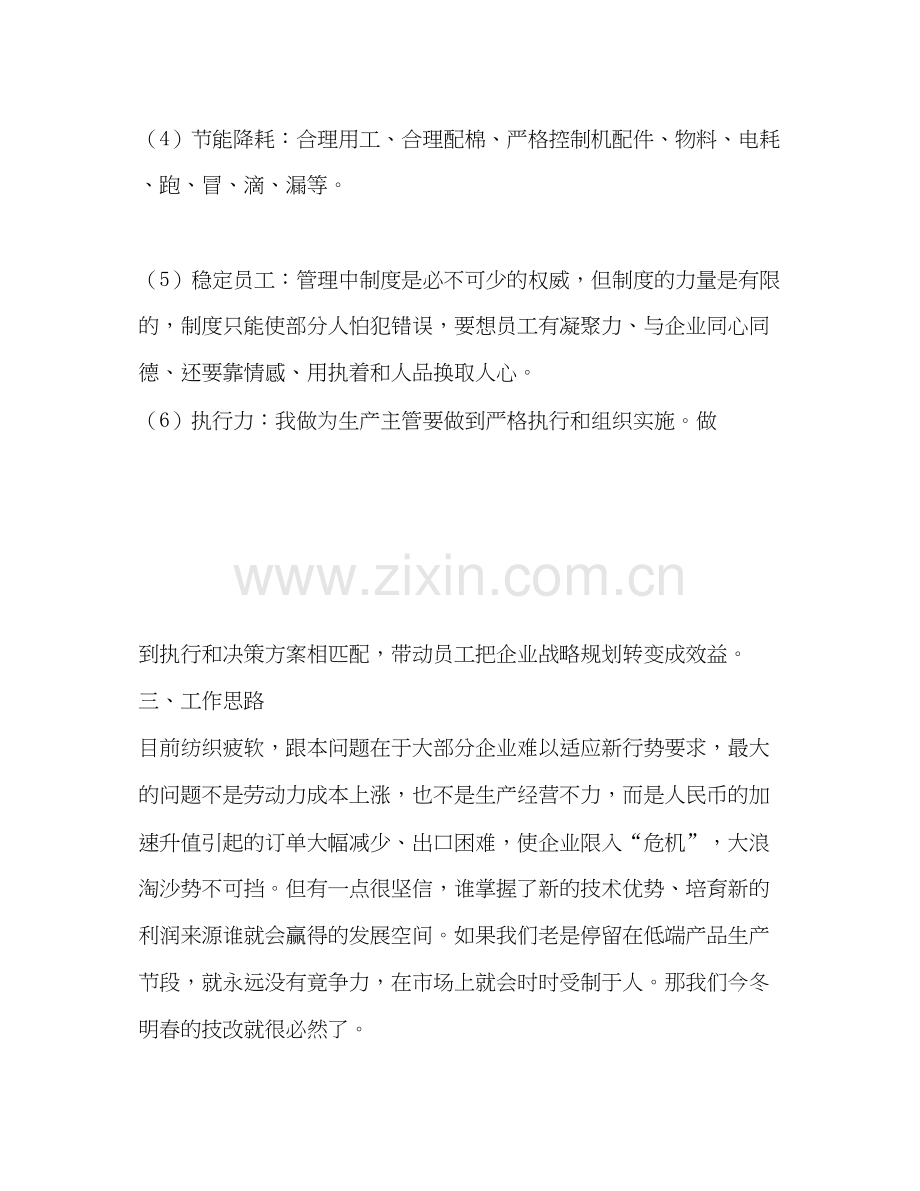 纺织企业生产主管工作计划.docx_第2页