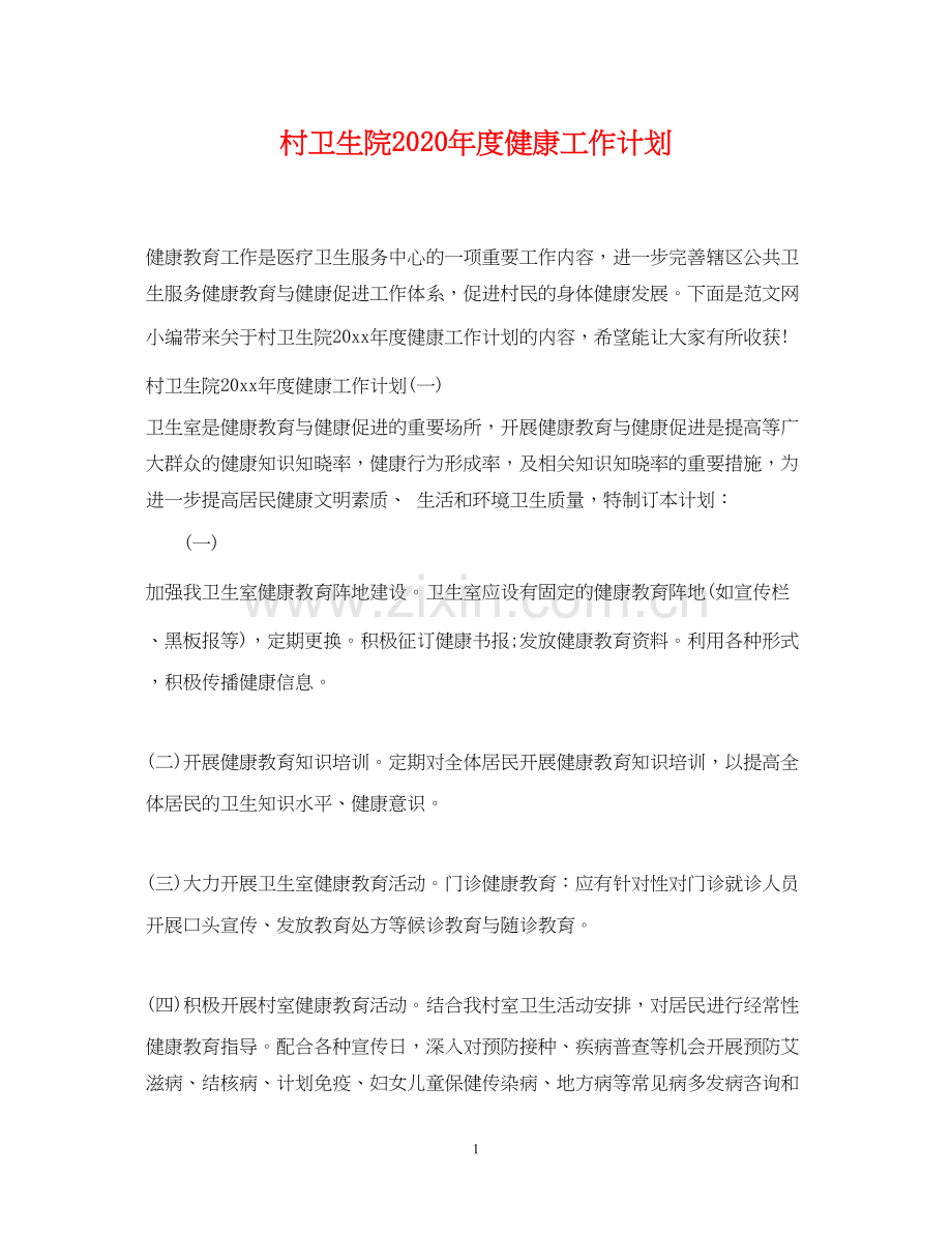 村卫生院年度健康工作计划.docx_第1页