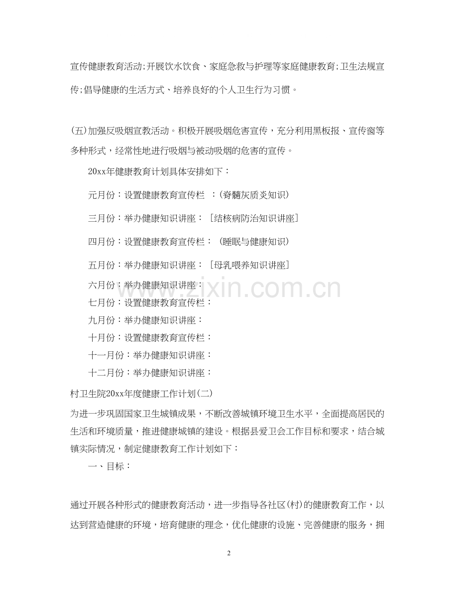村卫生院年度健康工作计划.docx_第2页