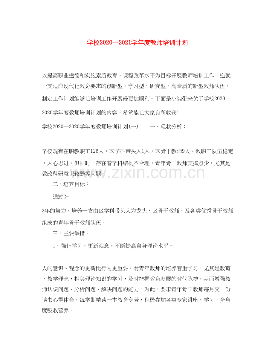 学校—学年度教师培训计划.docx_第1页