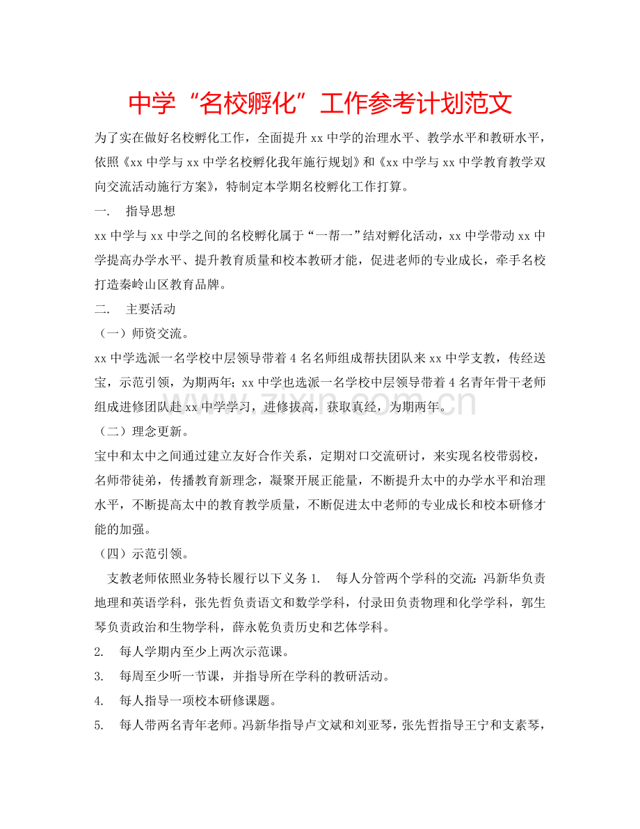 中学“名校孵化”工作参考计划范文.doc_第1页