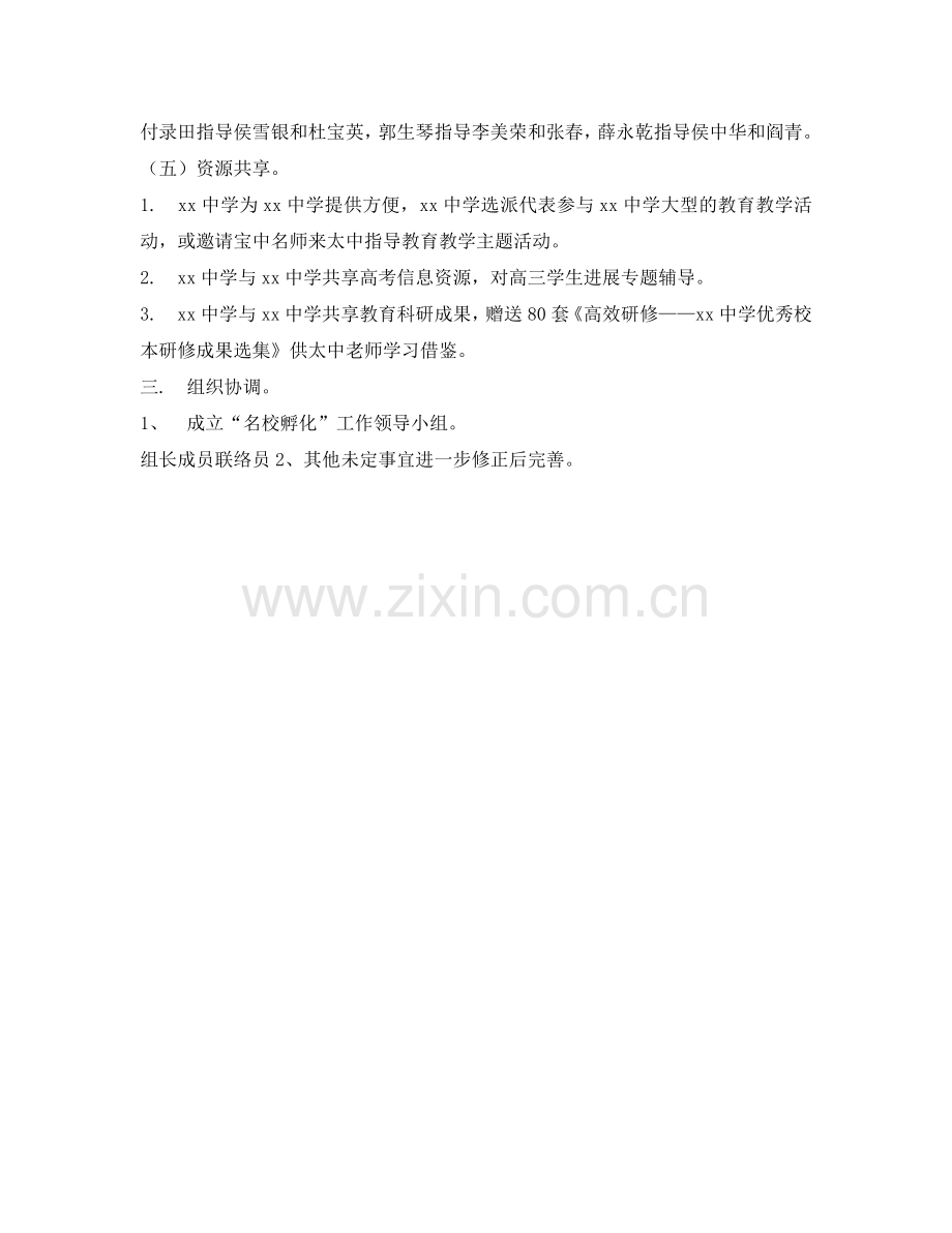 中学“名校孵化”工作参考计划范文.doc_第2页