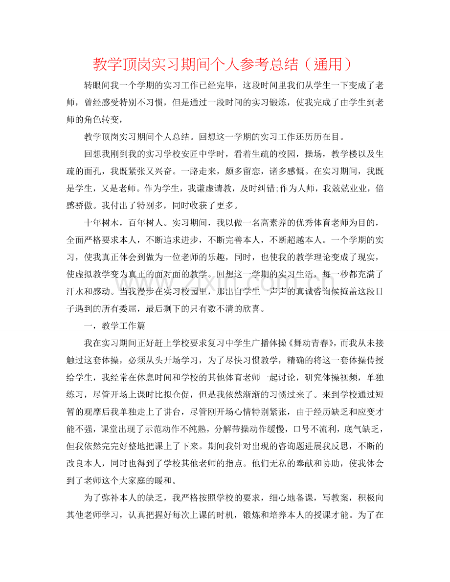 教学顶岗实习期间个人参考总结（通用）.doc_第1页