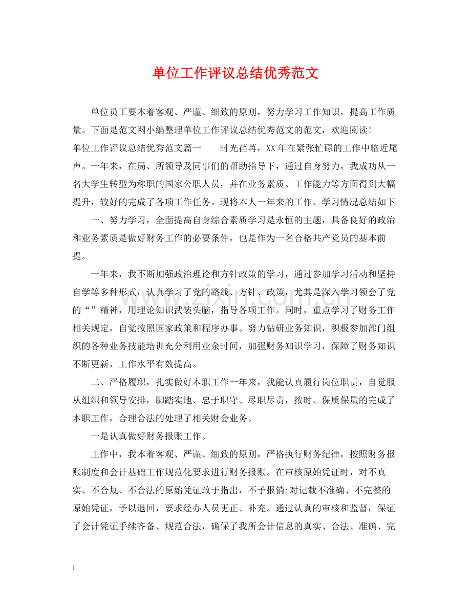 单位工作评议总结优秀范文.docx_第1页