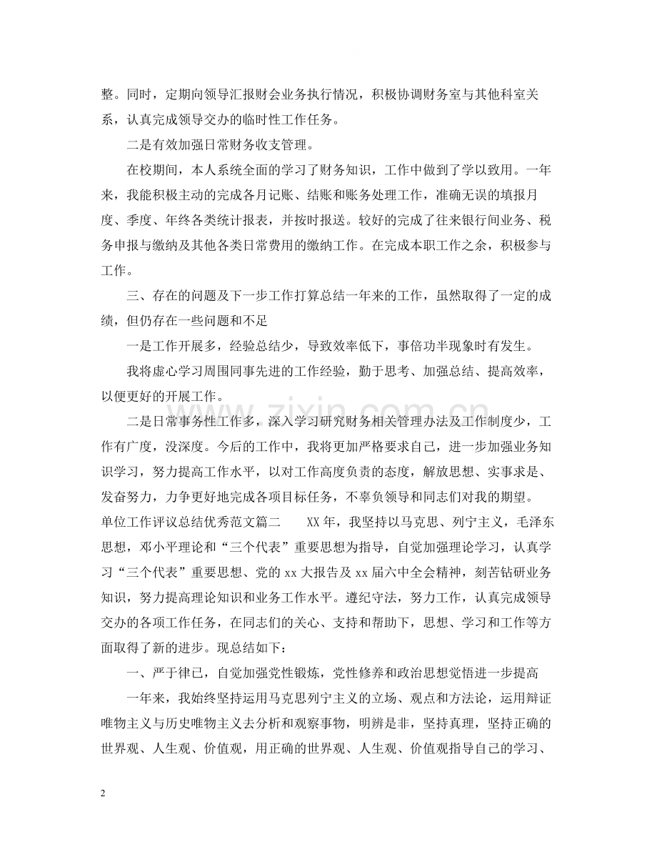 单位工作评议总结优秀范文.docx_第2页