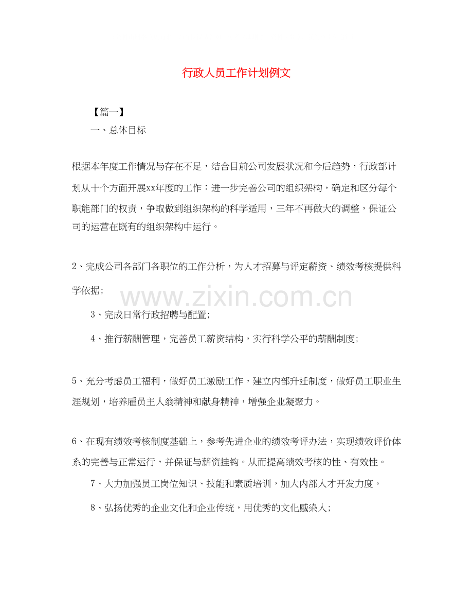 行政人员工作计划例文.docx_第1页