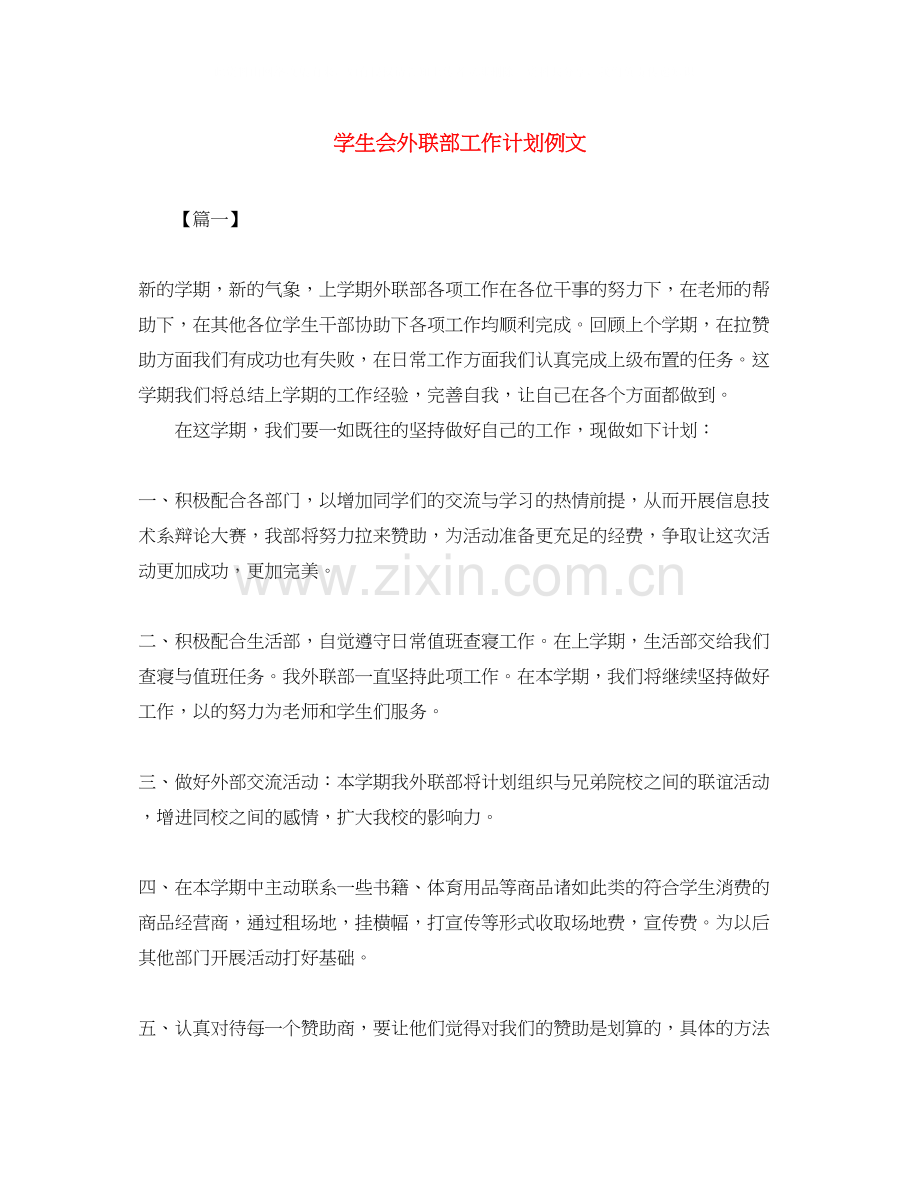 学生会外联部工作计划例文2.docx_第1页