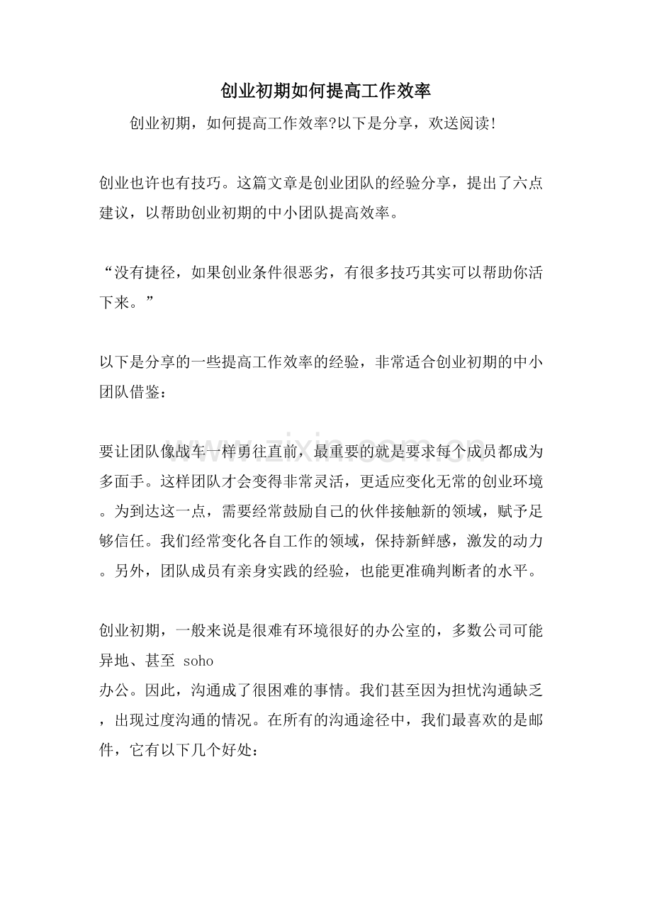 创业初期如何提高工作效率.doc_第1页