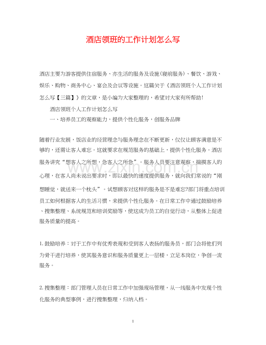 酒店领班的工作计划怎么写.docx_第1页