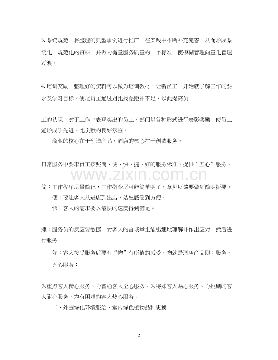 酒店领班的工作计划怎么写.docx_第2页