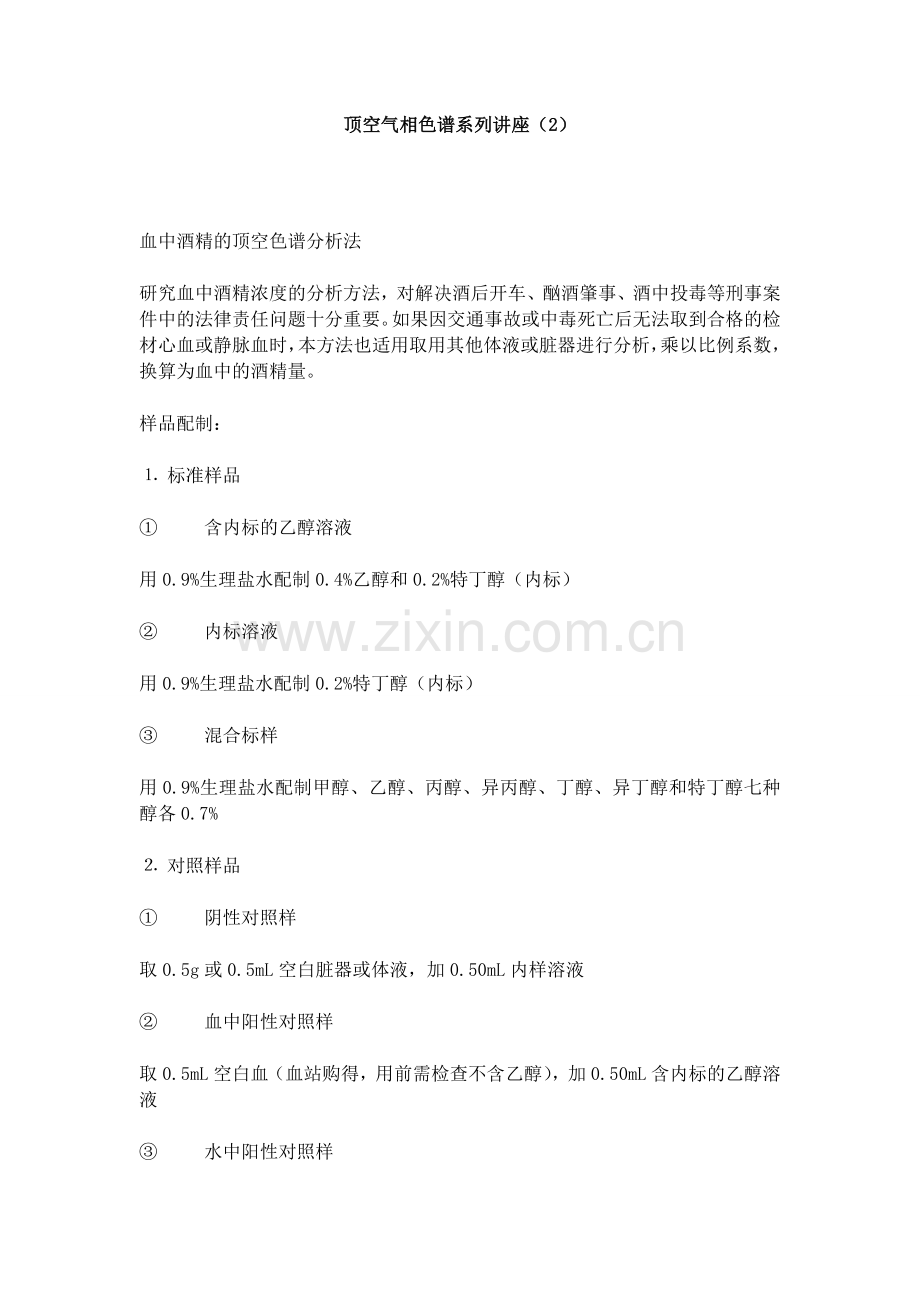 顶空气相色谱系列讲座2_2页.docx_第1页