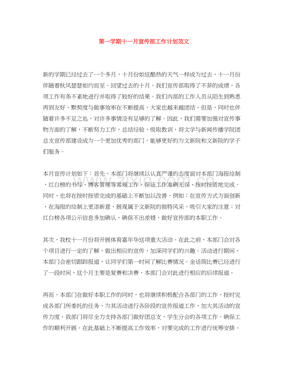 第一学期十一月宣传部工作计划范文.docx_第1页