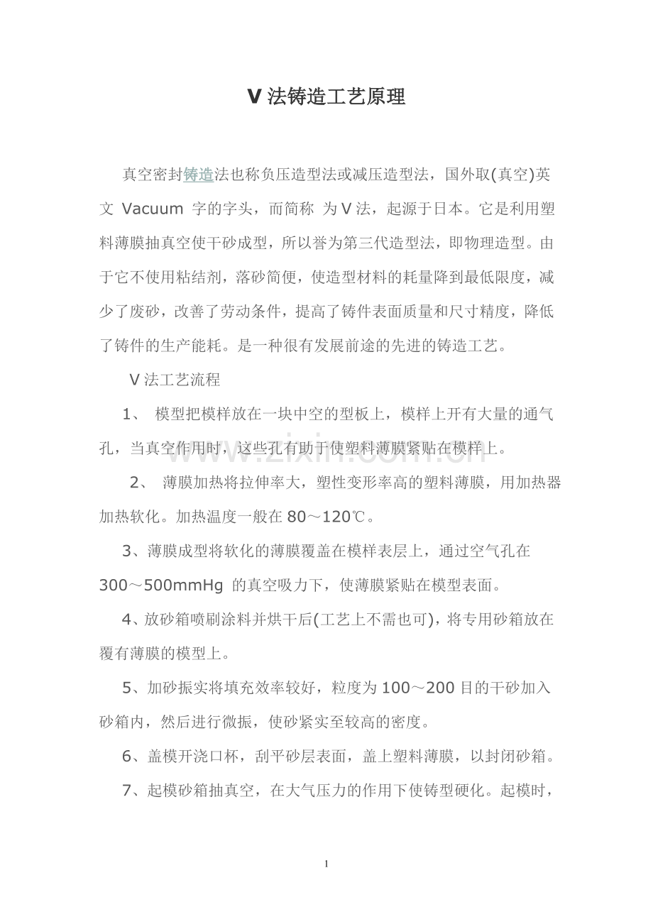 V法铸造工艺原理.doc_第1页