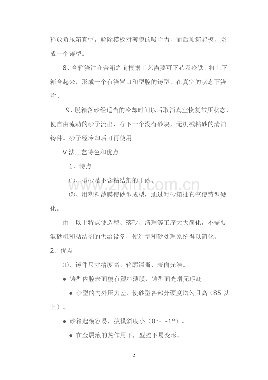 V法铸造工艺原理.doc_第2页