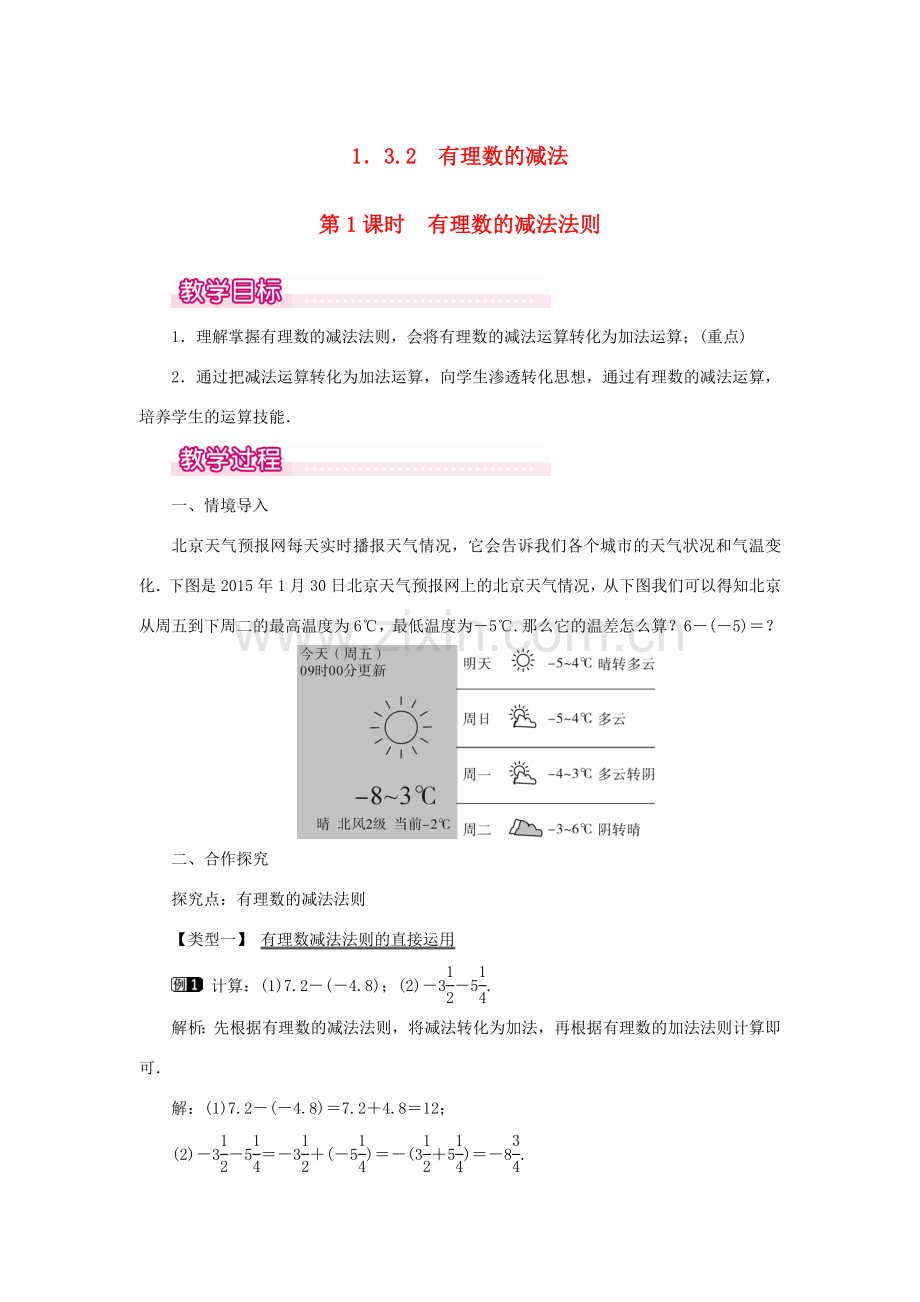 七年级数学上册 第一章 有理数1.3 有理数的加减法1.3.2 有理数的减法第1课时 有理数的减法法则教案 （新版）新人教版-（新版）新人教版初中七年级上册数学教案.doc_第1页