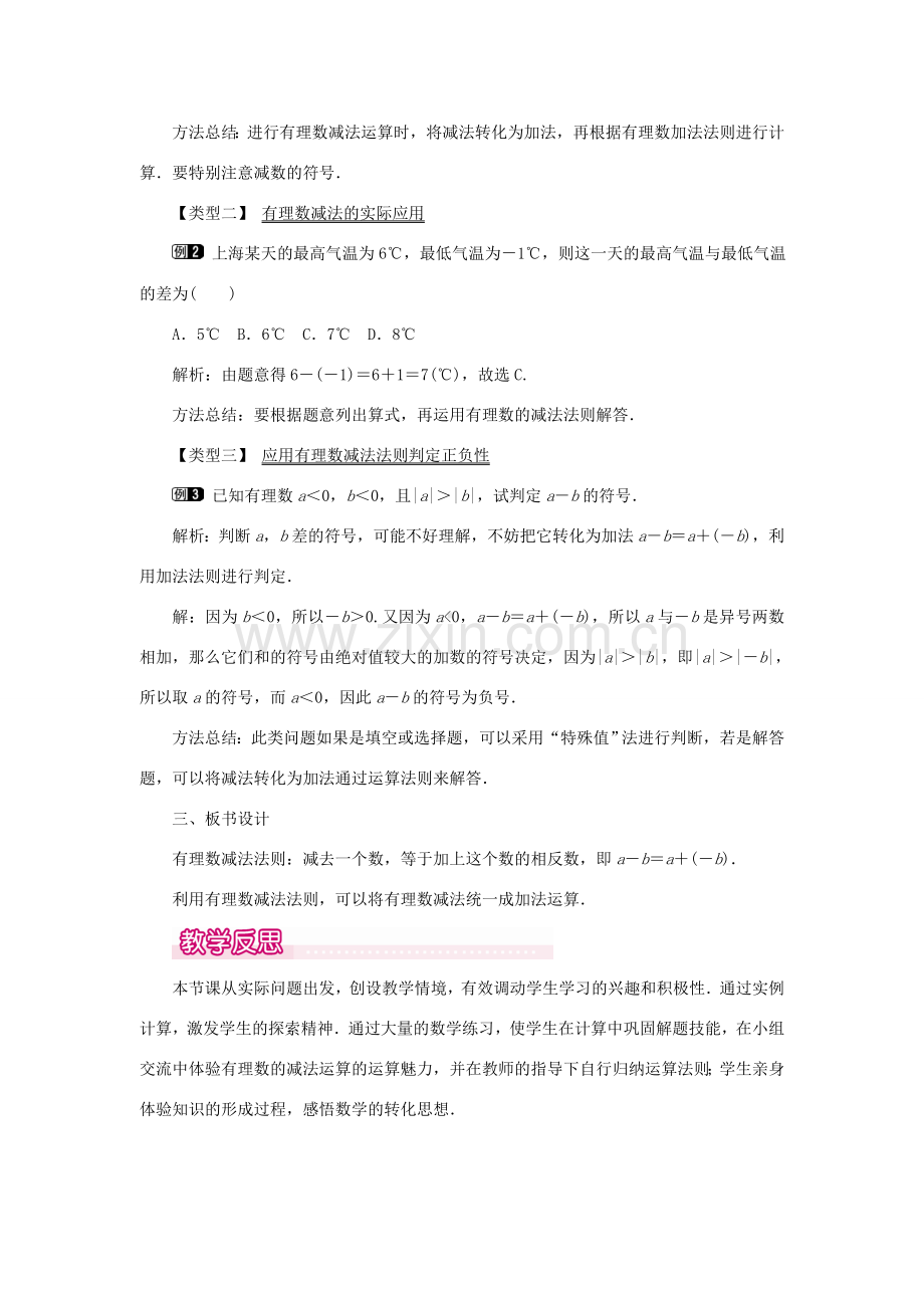 七年级数学上册 第一章 有理数1.3 有理数的加减法1.3.2 有理数的减法第1课时 有理数的减法法则教案 （新版）新人教版-（新版）新人教版初中七年级上册数学教案.doc_第2页