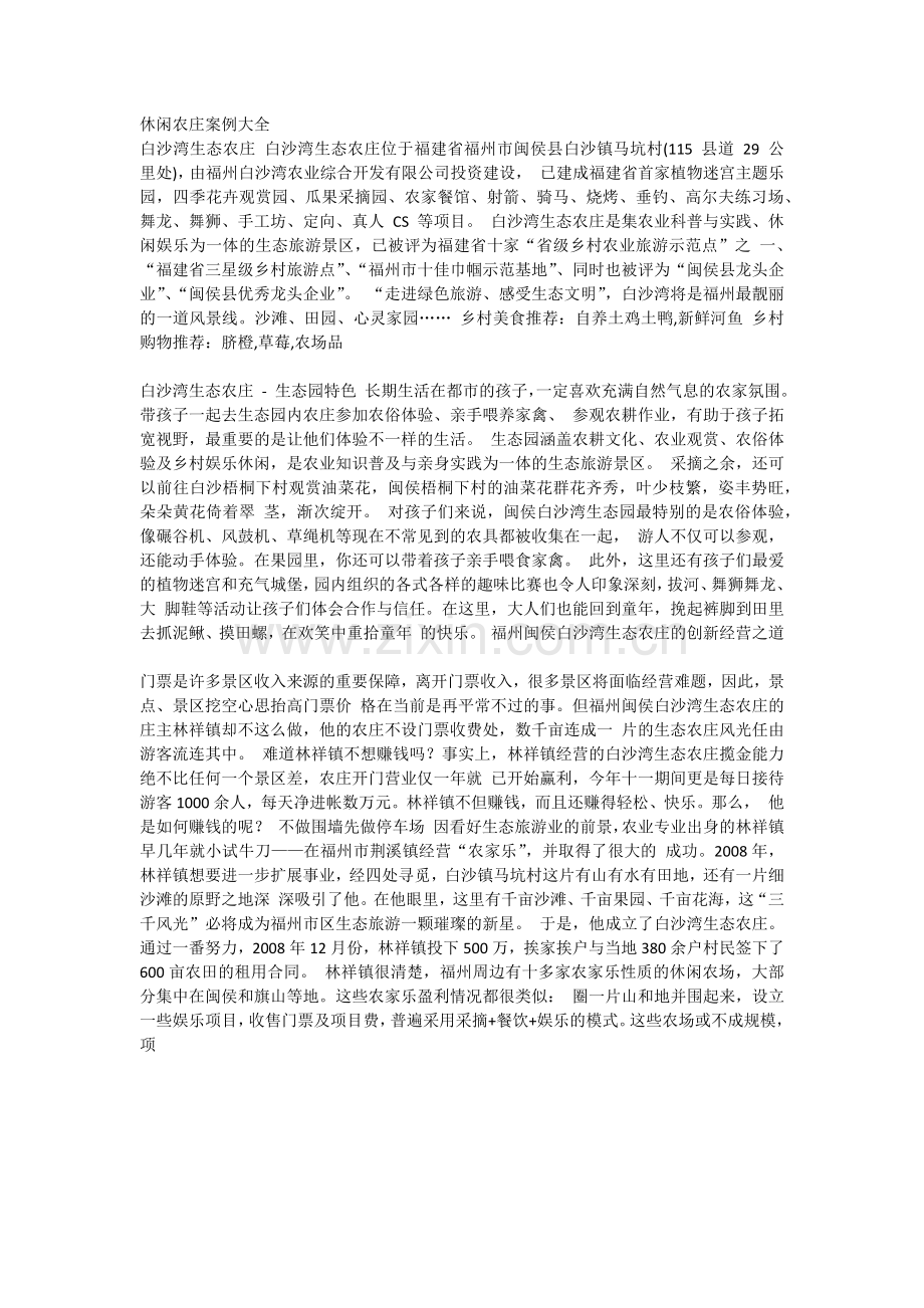 休闲农庄案例大全.docx_第1页