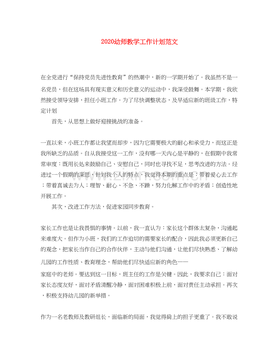 幼师教学工作计划范文.docx_第1页