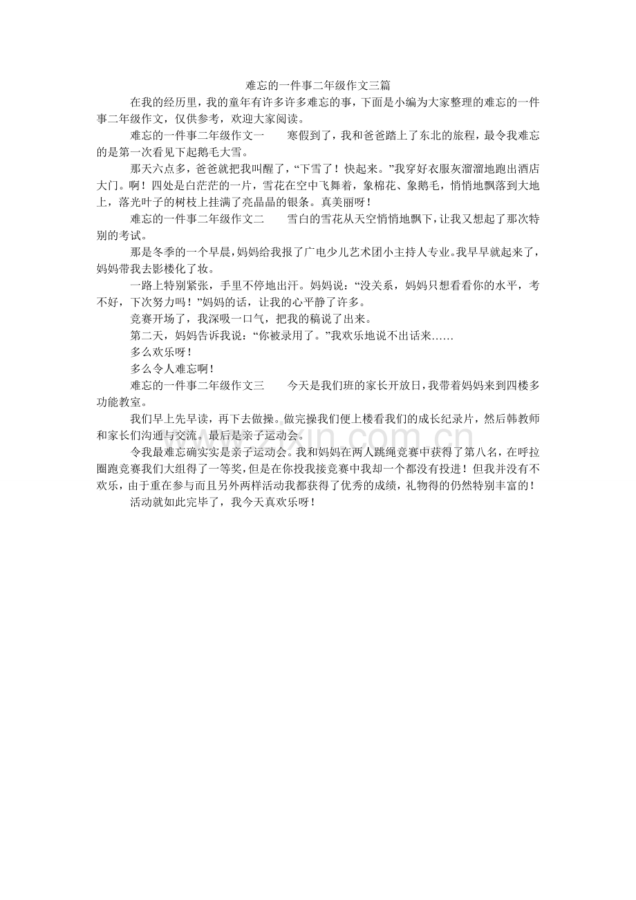 难忘的一件事二年级作文三篇.doc_第1页