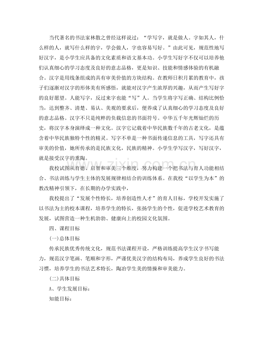 2020年硬笔书法校本课程实施计划.docx_第2页