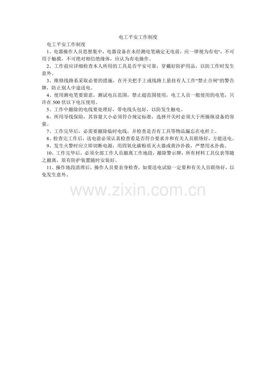电工安全工作制度.doc_第1页
