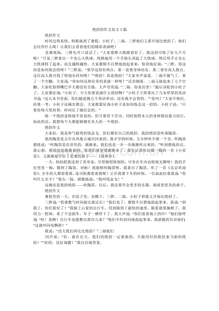 绝招的作文范文3篇.doc_第1页