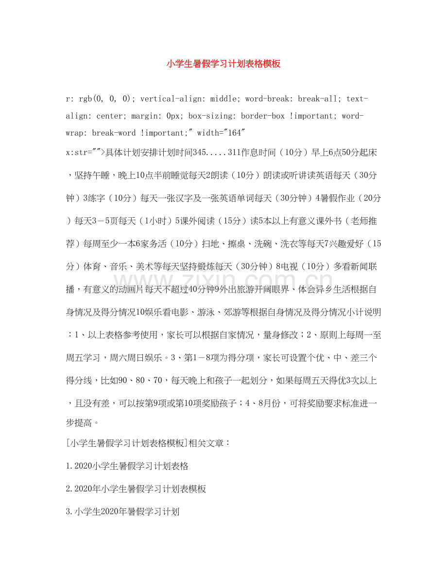 小学生暑假学习计划表格模板.docx_第1页