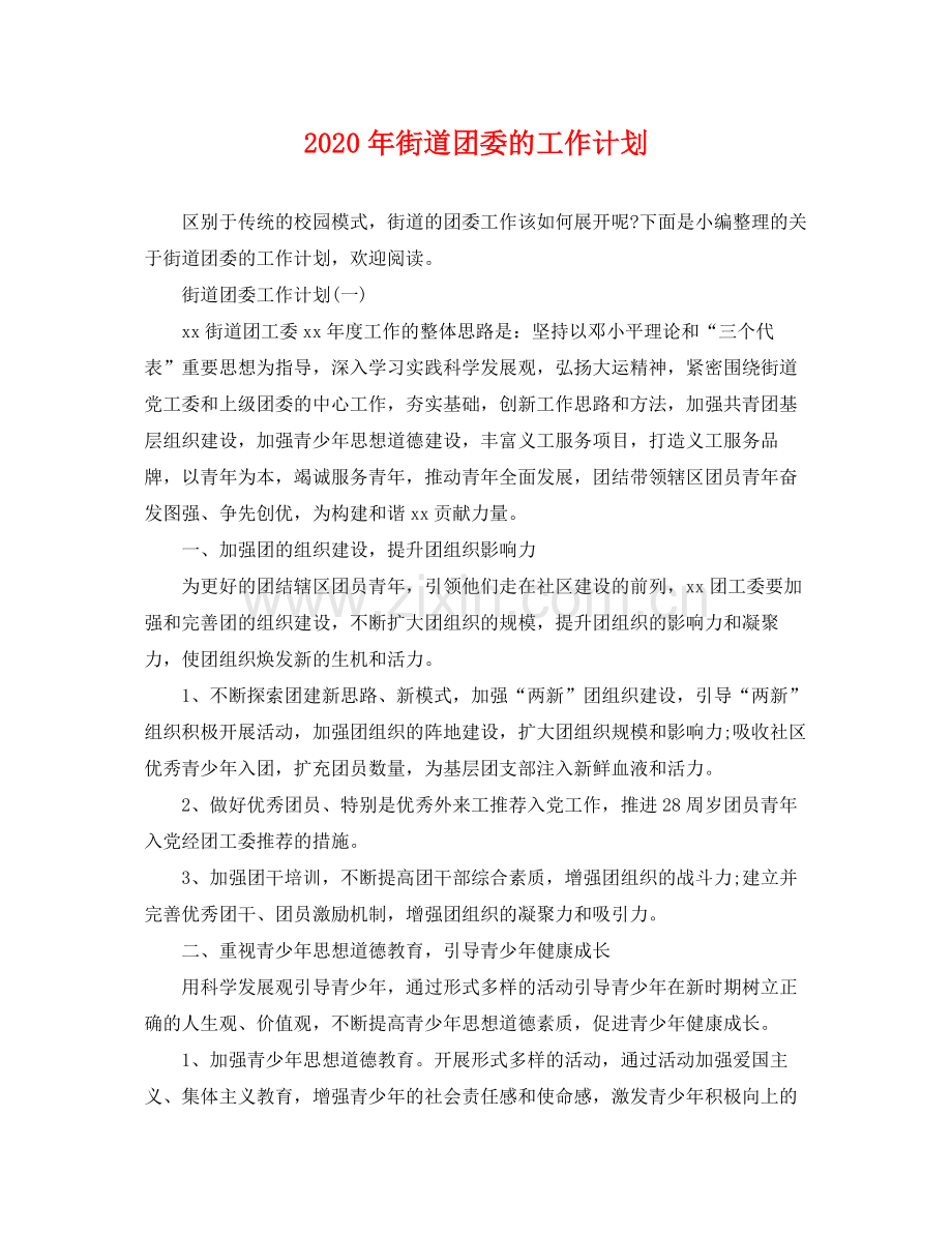 2020年街道团委的工作计划.docx_第1页